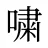 嘨