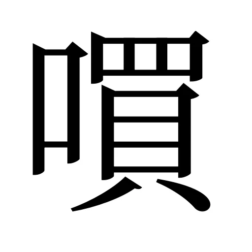 嘪