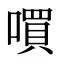 嘪
