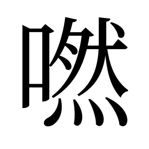 嘫