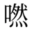 嘫