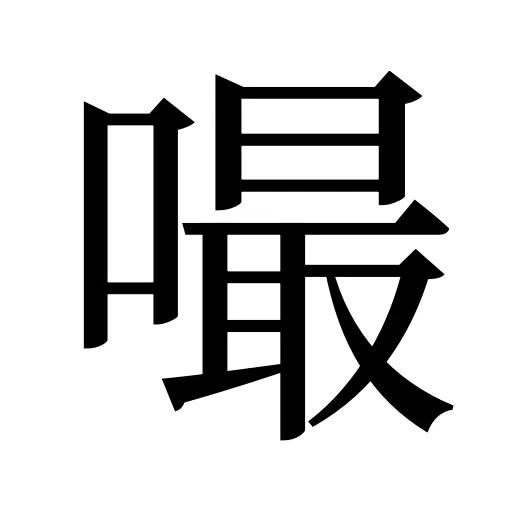 嘬