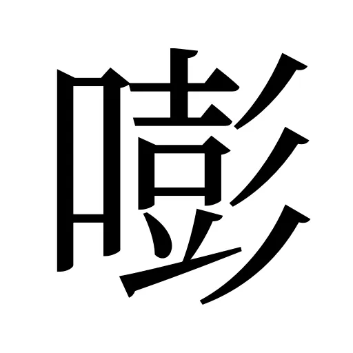 嘭