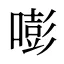 嘭