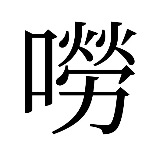 嘮