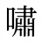 嘯
