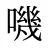 嘰