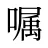 嘱