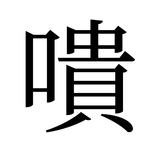 嘳