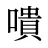 嘳
