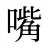 嘴