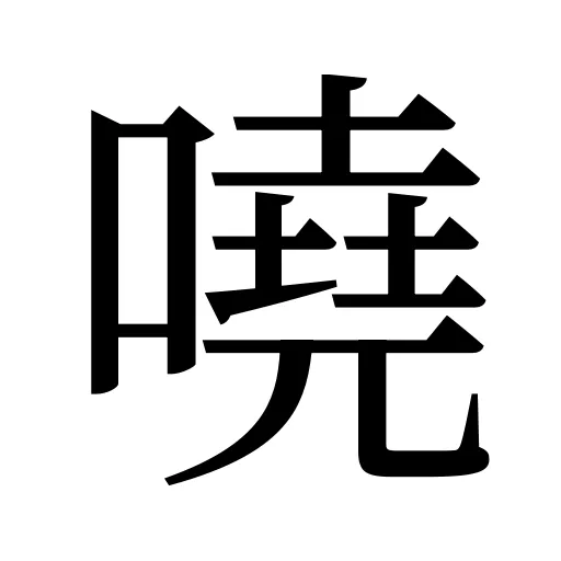 嘵