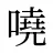 嘵