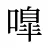 嘷