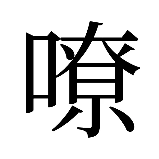 嘹