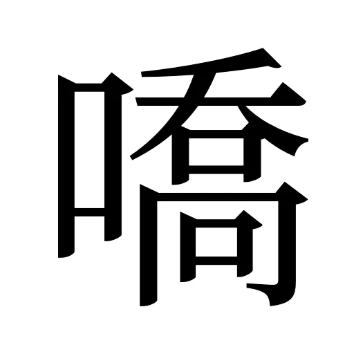 嘺