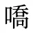 嘺