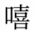 嘻