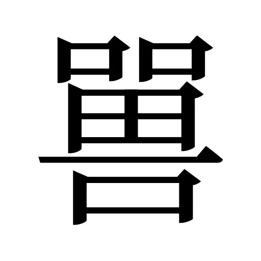 嘼