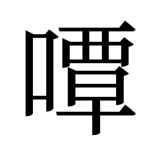 嘾