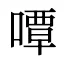 嘾