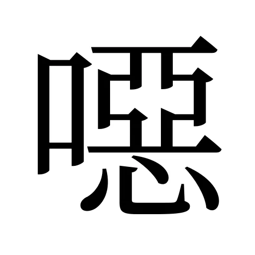噁