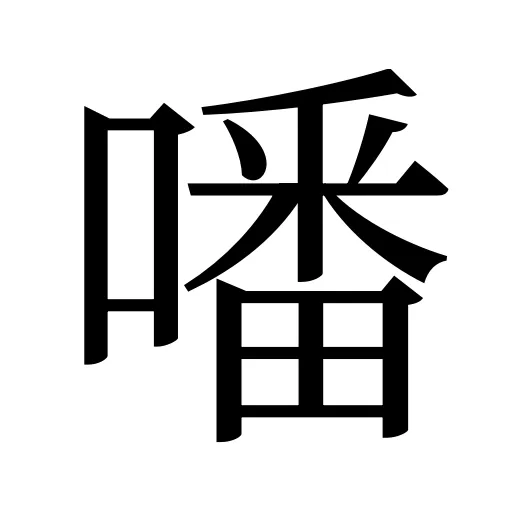 噃