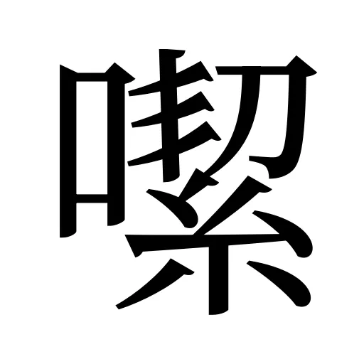 噄