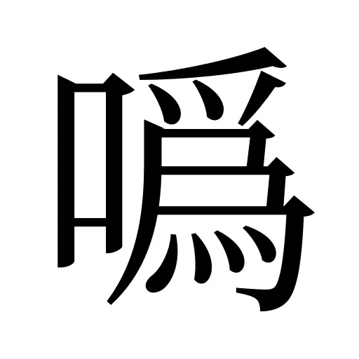 噅