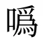 噅