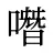 噆