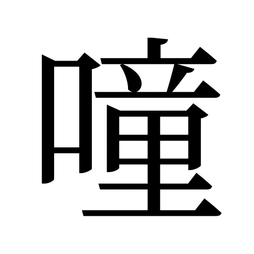 噇