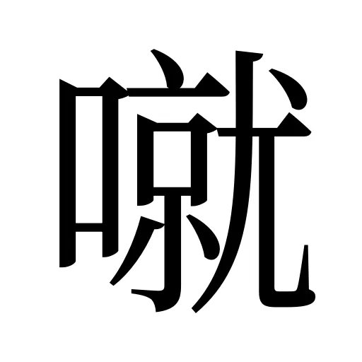 噈