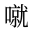 噈