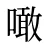 噉