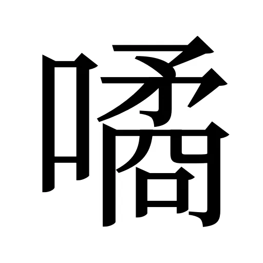 噊
