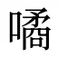 噊