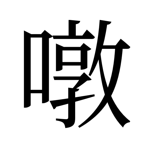 噋