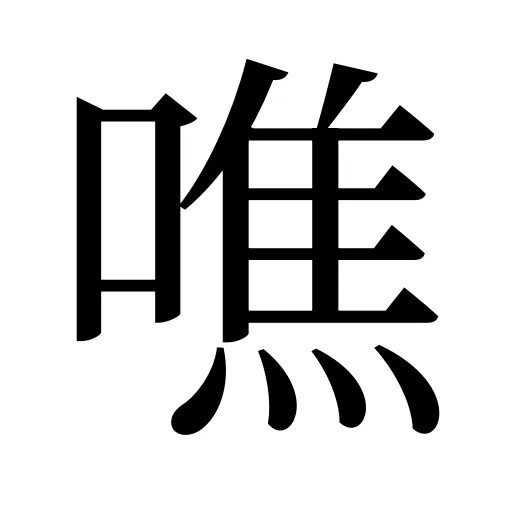 噍