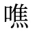 噍