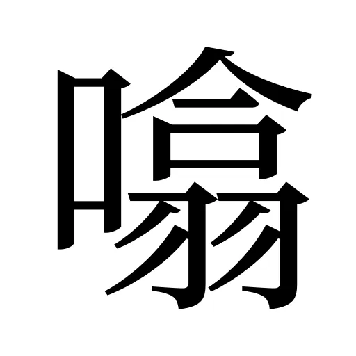 噏