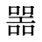噐