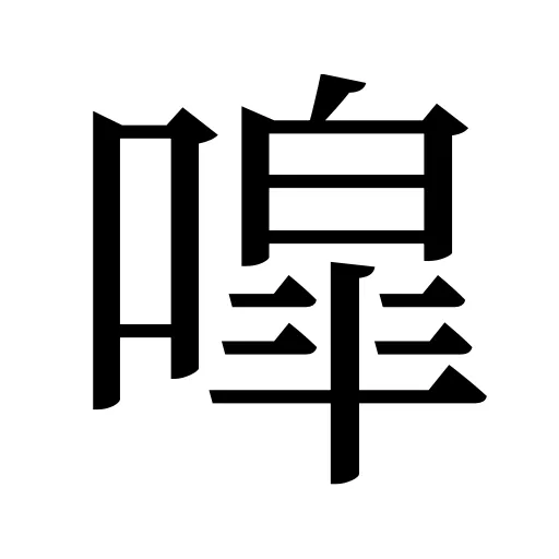 噑