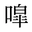 噑