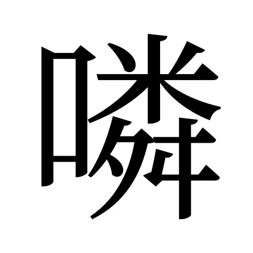 噒