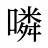 噒