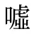 噓