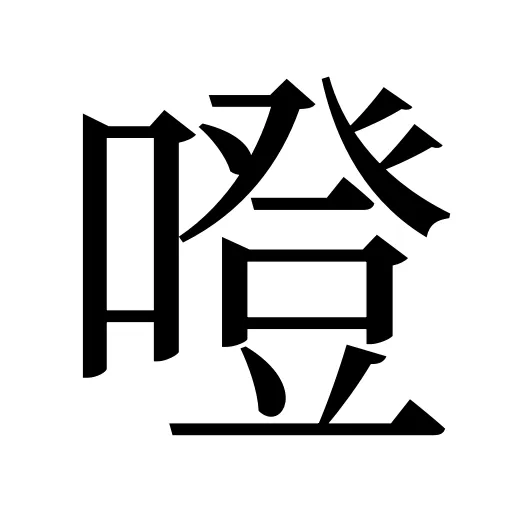 噔