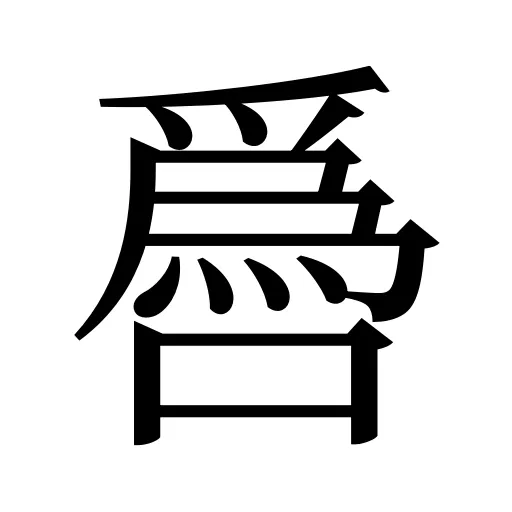 噕