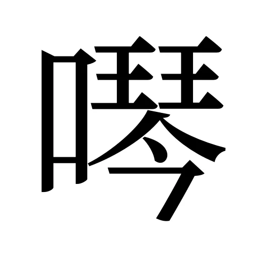 噖